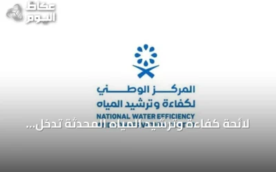 لائحة كفاءة وترشيد المياه المحدثة تدخل حيز التنفيذ في 21 مارس 2027 لتعزيز الرقابة والاستدامة