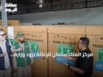 مركز الملك سلمان للإغاثة يزوّد وزارة الصحة اليمنية بمعدات تبريد شمسية لحماية اللقاحات في عدن وتعز