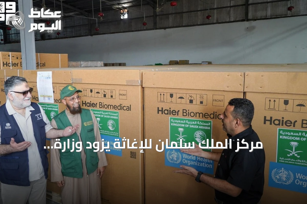 مركز الملك سلمان للإغاثة يزوّد وزارة الصحة اليمنية بمعدات تبريد شمسية لحماية اللقاحات في عدن وتعز