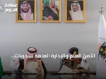 الأمن العام والإدارة العامة للتحريات المالية يوقعان اتفاقية لتعزيز مكافحة غسل الأموال
