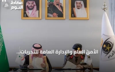 الأمن العام والإدارة العامة للتحريات المالية يوقعان اتفاقية لتعزيز مكافحة غسل الأموال