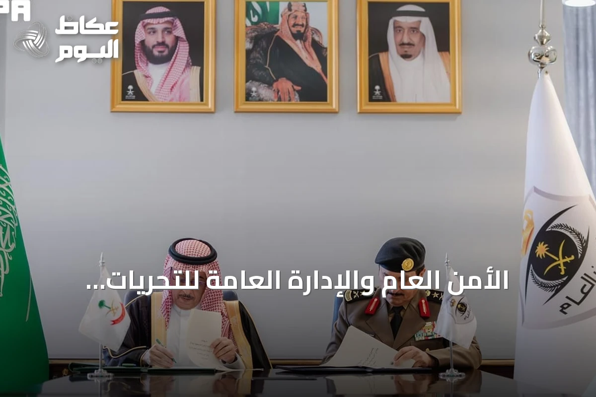 الأمن العام والإدارة العامة للتحريات المالية يوقعان اتفاقية لتعزيز مكافحة غسل الأموال