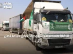 قافلة مساعدات سعودية تحمل خيامًا تصل إلى غزة دعماً لإغاثة الفلسطينيين