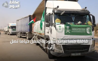 قافلة مساعدات سعودية تحمل خيامًا تصل إلى غزة دعماً لإغاثة الفلسطينيين