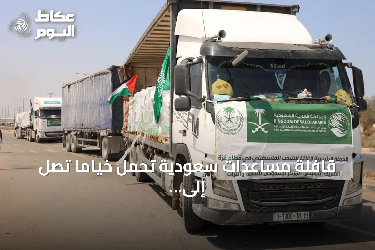 قافلة مساعدات سعودية تحمل خيامًا تصل إلى غزة دعماً لإغاثة الفلسطينيين
