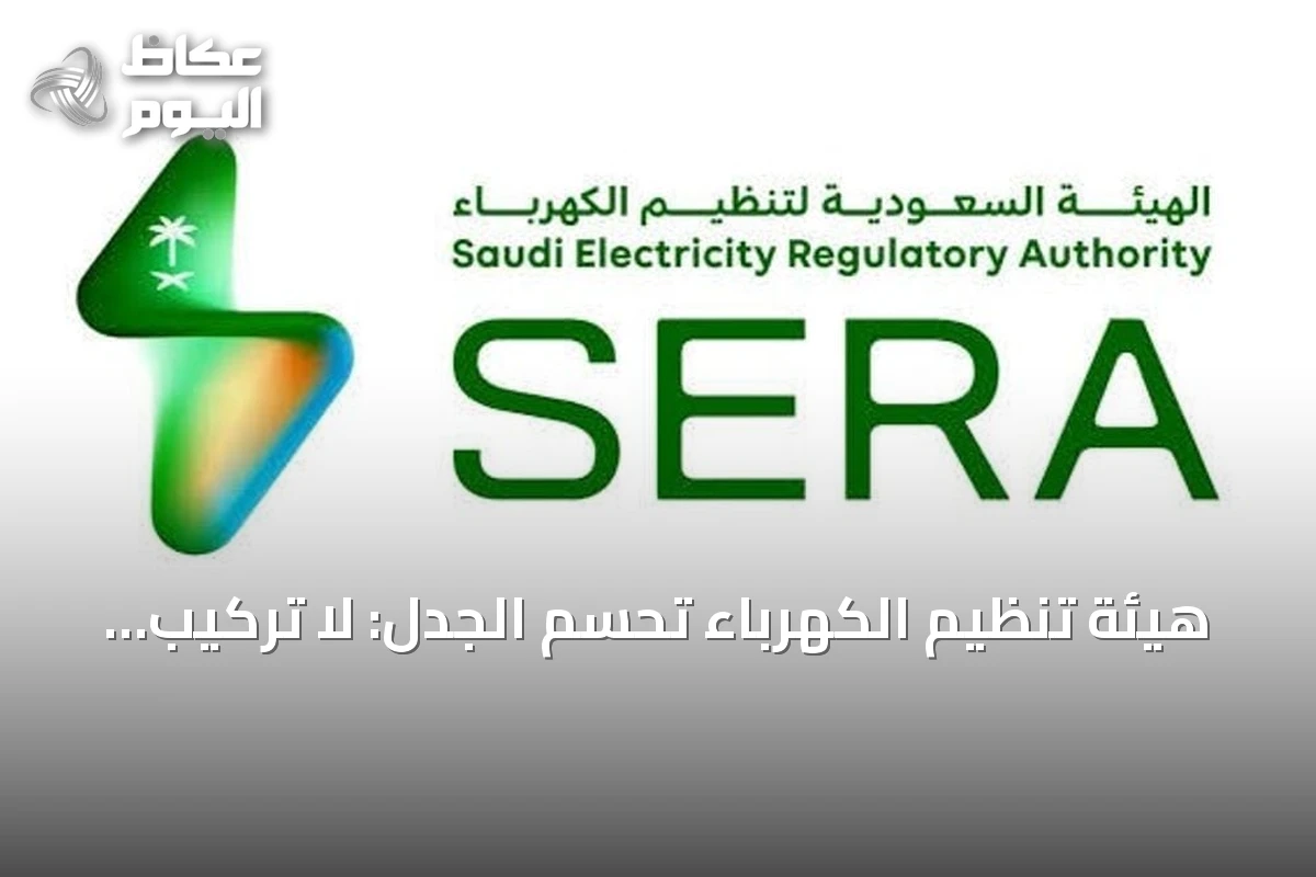 هيئة تنظيم الكهرباء تُحسم الجدل: لا تركيب عدادات دون مستندات نظامية