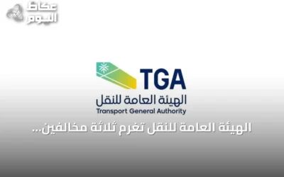الهيئة العامة للنقل تُغرم ثلاثة مخالفين 35 ألف ريال وتقضي بإبعادهم عن السعودية