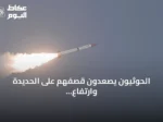الحوثيون يصعدون قصفهم على الحديدة وارتفاع ضحايا الخوخة إلى ثلاثة مدنيين