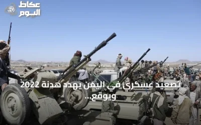 تصعيد عسكري في اليمن يهدد هدنة 2022 ويوقع خسائر بشرية