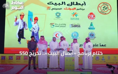 ختام برنامج «أبطال البيت».. تخريج 550 متدرباً ومتدربة بعد 22 عاماً من التدريب