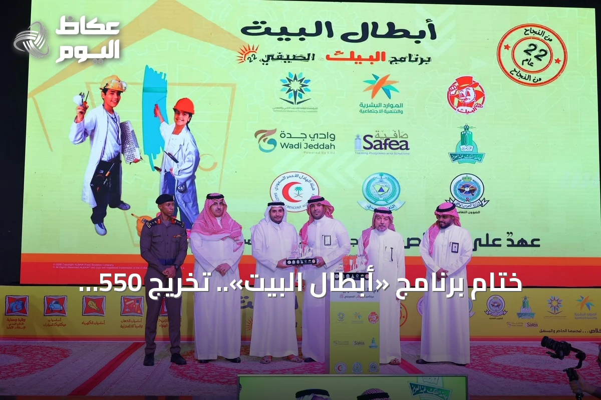 ختام برنامج «أبطال البيت».. تخريج 550 متدرباً ومتدربة بعد 22 عاماً من التدريب
