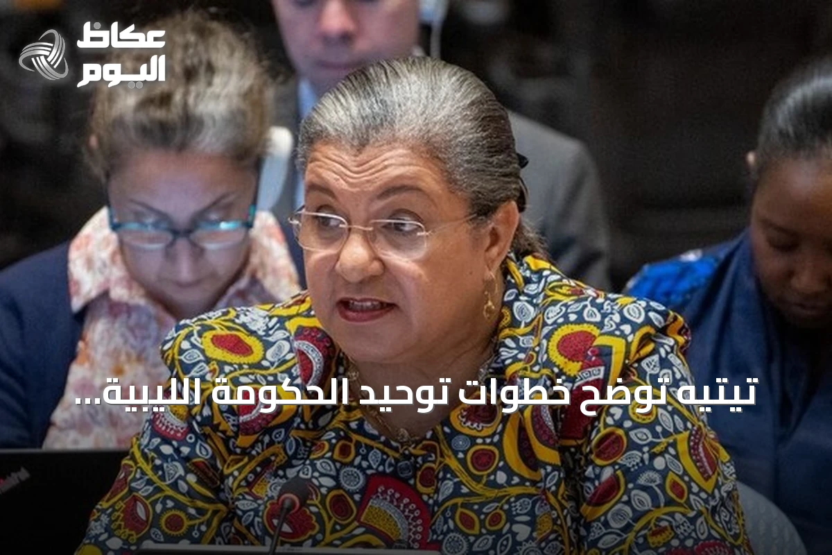 تيتيه توضح خطوات توحيد الحكومة الليبية وتعزيز الحوار تمهيداً للانتخابات