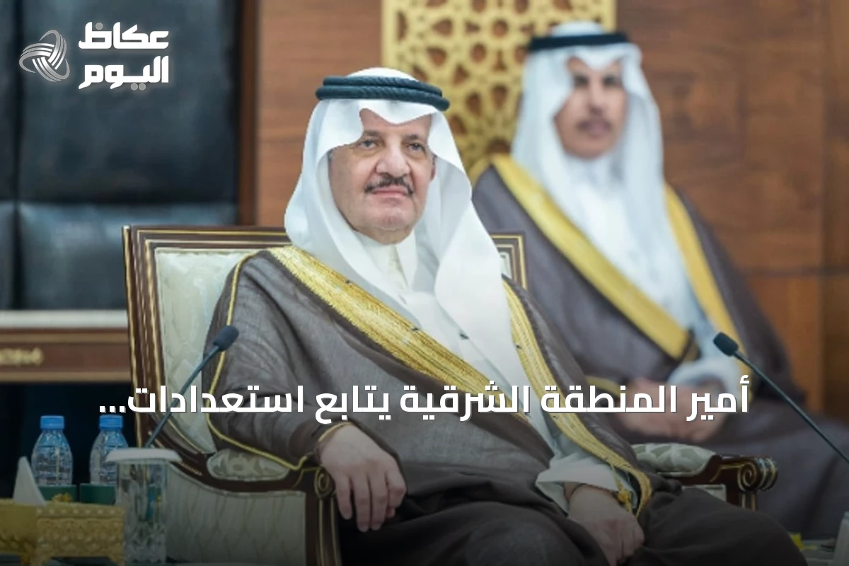 أمير المنطقة الشرقية يتابع استعدادات الجامعات للعام الجامعي الجديد 1448هـ