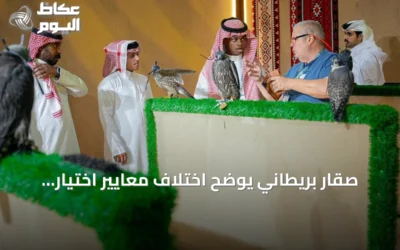 صقار بريطاني يوضح اختلاف معايير اختيار الصقور للصيد والإنتاج في المزاد الدولي بالرياض 2026