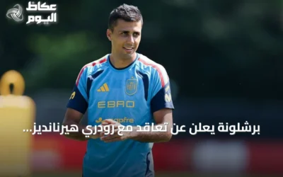 برشلونة يعلن عن تعاقد مع رودري هيرنانديز من مانشستر سيتي حتى صيف 2030