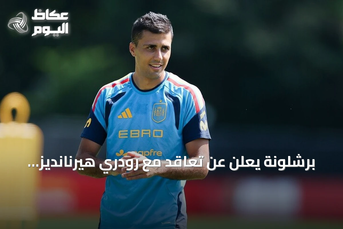 برشلونة يعلن عن تعاقد مع رودري هيرنانديز من مانشستر سيتي حتى صيف 2030