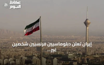 إيران تعلن دبلوماسيين فرنسيين شخصين غير مرغوب فيهما بعد توقيفهما في اجتماع سري
