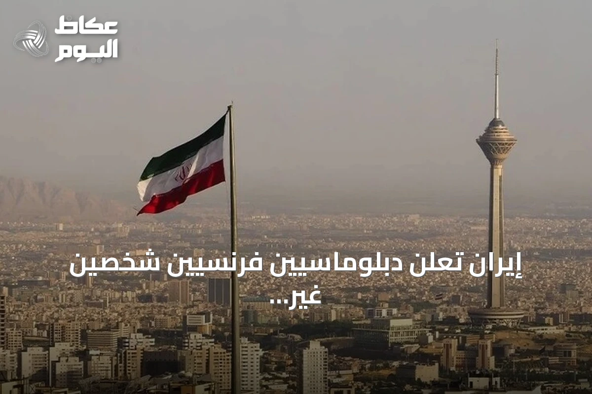 إيران تعلن دبلوماسيين فرنسيين شخصين غير مرغوب فيهما بعد توقيفهما في اجتماع سري