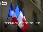 فرنسا تطرد دبلوماسيين إيرانيين وتواجه رداً إيرانياً مضاداً
