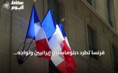 فرنسا تطرد دبلوماسيين إيرانيين وتواجه رداً إيرانياً مضاداً