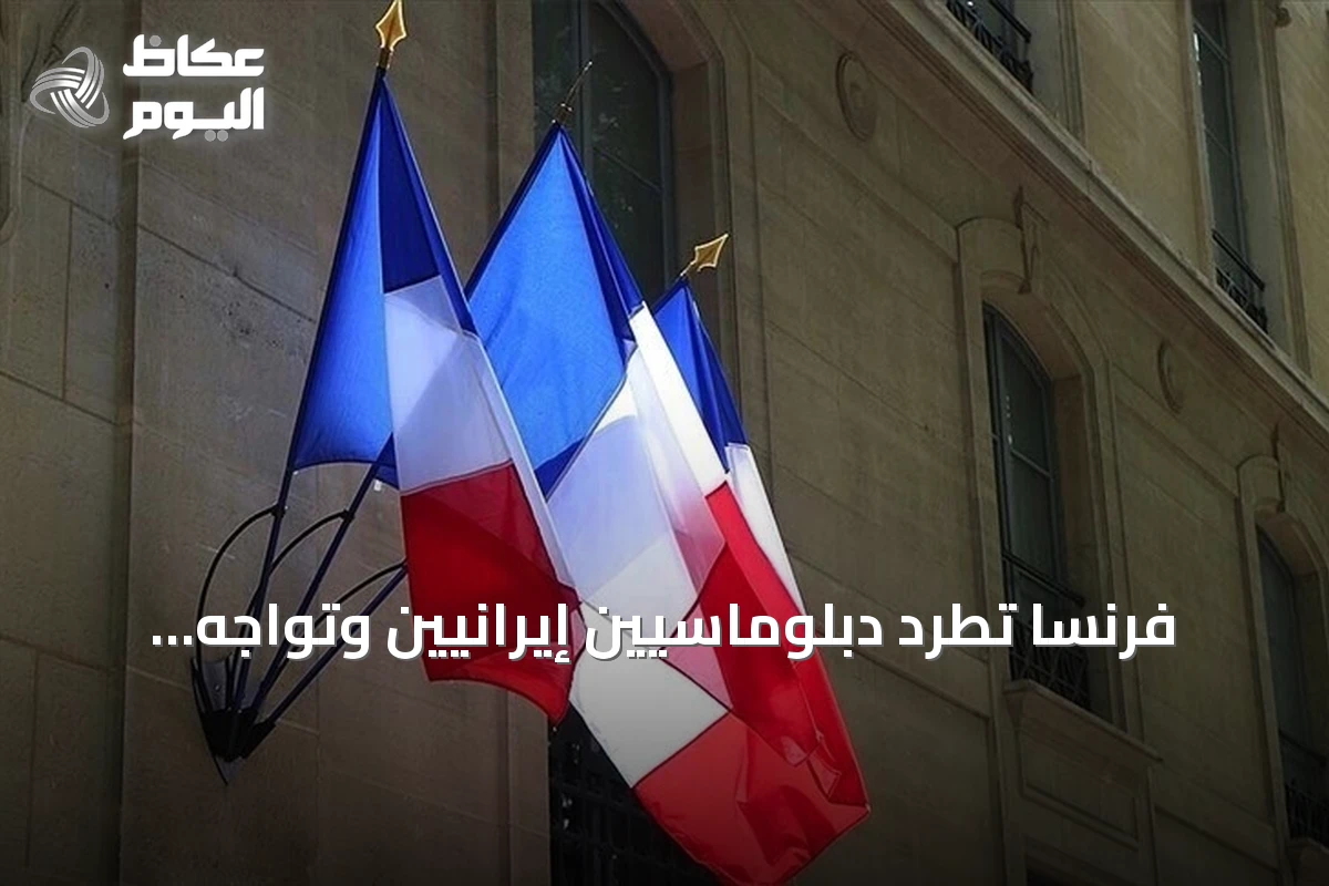 فرنسا تطرد دبلوماسيين إيرانيين وتواجه رداً إيرانياً مضاداً