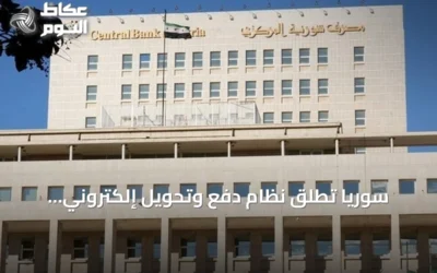 سوريا تطلق نظام دفع وتحويل إلكتروني لتحديث القطاع المالي