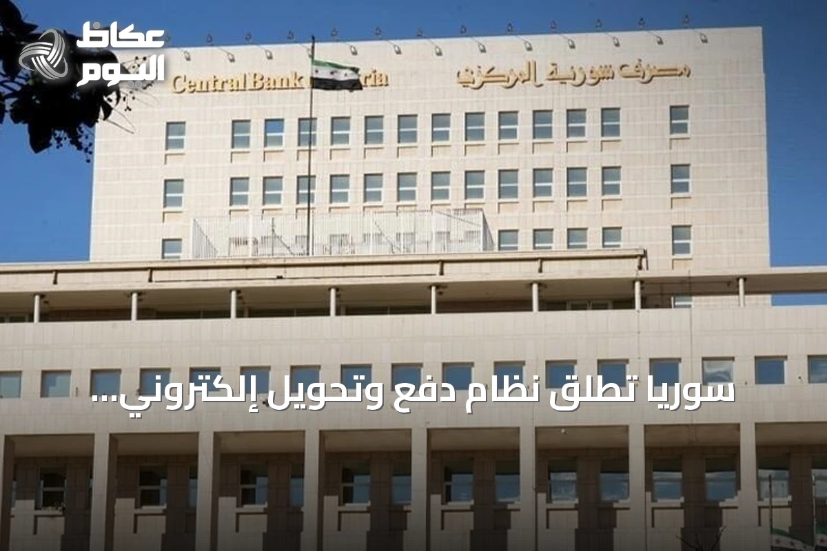 سوريا تطلق نظام دفع وتحويل إلكتروني لتحديث القطاع المالي