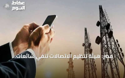 مصر: هيئة تنظيم الاتصالات تنفي شائعات زيادة أسعار الإنترنت والمحمول بنسبة 35%
