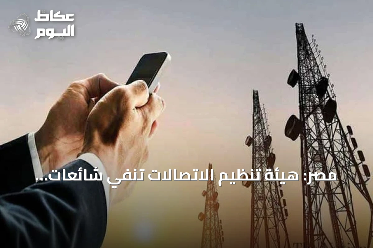 مصر: هيئة تنظيم الاتصالات تنفي شائعات زيادة أسعار الإنترنت والمحمول بنسبة 35%