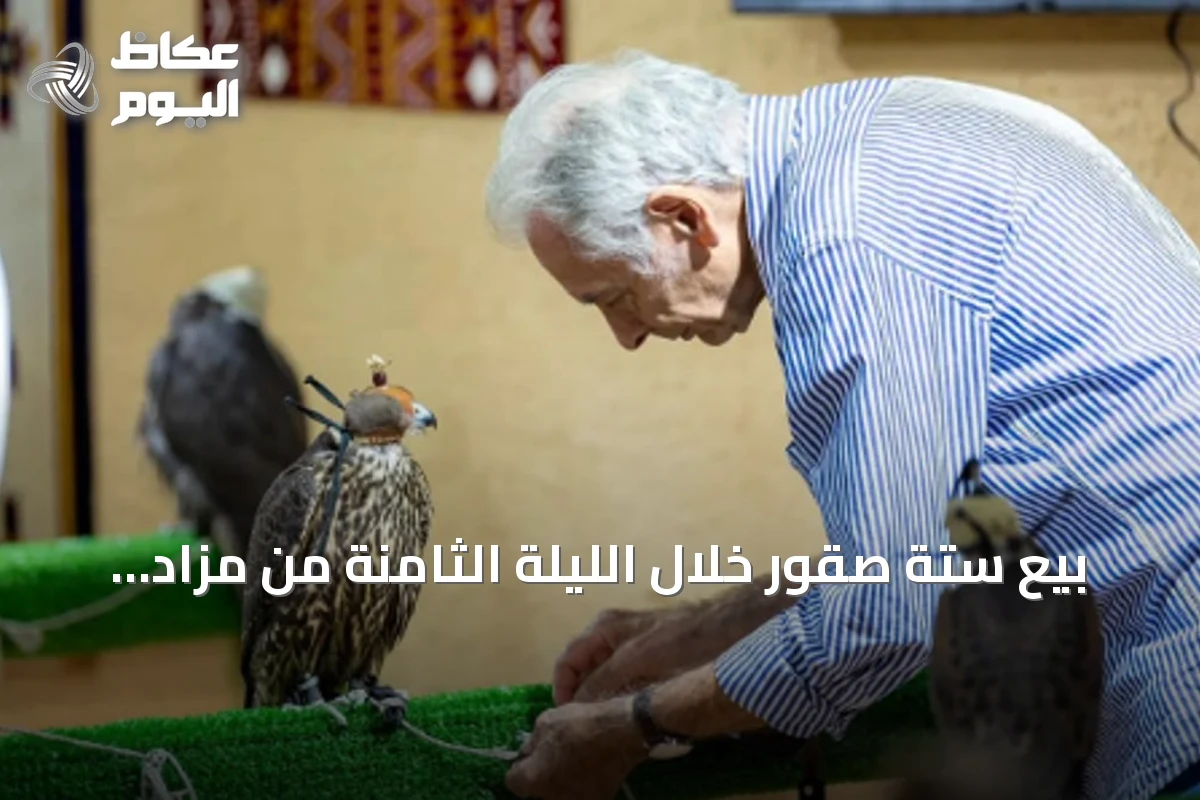 بيع ستة صقور خلال الليلة الثامنة من مزاد الصقور الدولي 2026