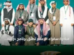 مبادرة سفراء الإعلام تُطلق برنامج «رحلة إعلامي» لتأهيل الكوادر الإعلامية الشابة