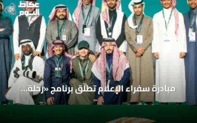 مبادرة سفراء الإعلام تُطلق برنامج «رحلة إعلامي» لتأهيل الكوادر الإعلامية الشابة