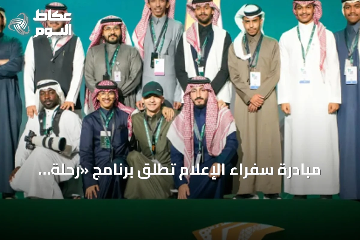 مبادرة سفراء الإعلام تُطلق برنامج «رحلة إعلامي» لتأهيل الكوادر الإعلامية الشابة