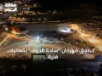 انطلاق مهرجان “ساحة الجوف” بفعاليات فنية وترفيهية في متنزّع القرعاء الجبلي