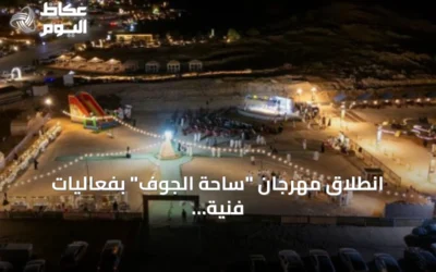 انطلاق مهرجان “ساحة الجوف” بفعاليات فنية وترفيهية في متنزّع القرعاء الجبلي