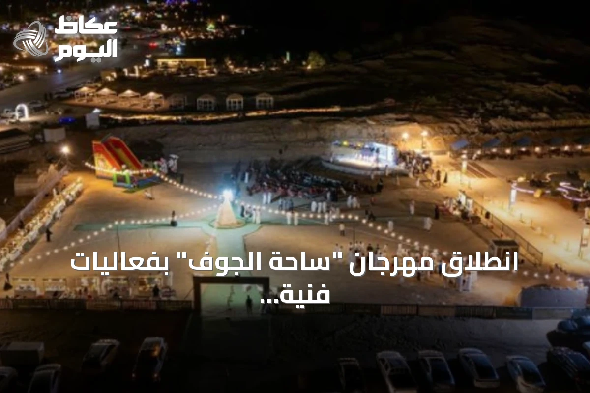 انطلاق مهرجان “ساحة الجوف” بفعاليات فنية وترفيهية في متنزّع القرعاء الجبلي