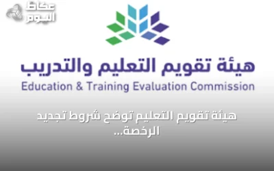 هيئة تقويم التعليم توضح شروط تجديد الرخصة المهنية للمعلمين