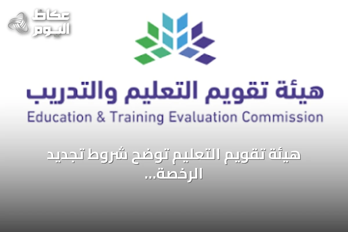 هيئة تقويم التعليم توضح شروط تجديد الرخصة المهنية للمعلمين