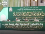 وزارة الشؤون الإسلامية تنظم ورشة عمل لدراسة تحديات رحلة المتسابقين في مسابقة الملك عبدالعزيز الدولية