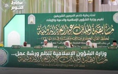 وزارة الشؤون الإسلامية تنظم ورشة عمل لدراسة تحديات رحلة المتسابقين في مسابقة الملك عبدالعزيز الدولية