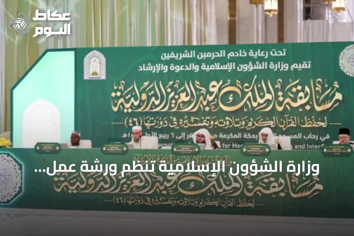 وزارة الشؤون الإسلامية تنظم ورشة عمل لدراسة تحديات رحلة المتسابقين في مسابقة الملك عبدالعزيز الدولية