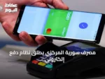 مصرف سورية المركزي يطلق نظام دفع إلكتروني حديث لتحديث المعاملات المالية