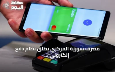 مصرف سورية المركزي يطلق نظام دفع إلكتروني حديث لتحديث المعاملات المالية