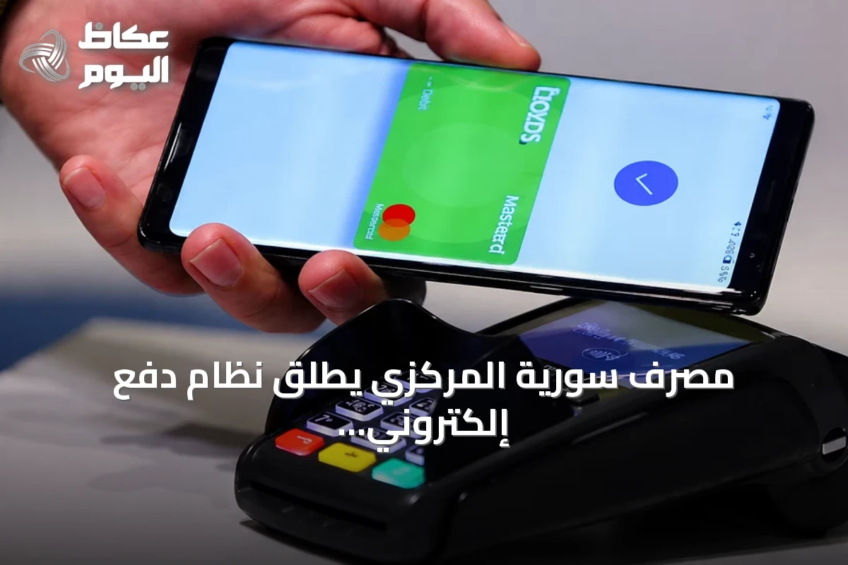 مصرف سورية المركزي يطلق نظام دفع إلكتروني حديث لتحديث المعاملات المالية
