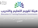 مستفيد يواجه صعوبة في سداد اختبار التربوي عبر أبل باي وهيئة تقويم التعليم توضح الإجراء