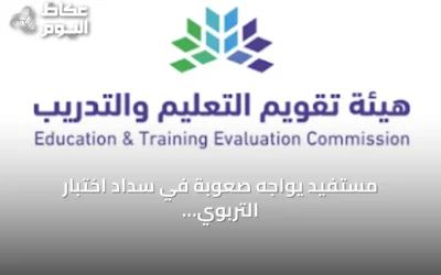 مستفيد يواجه صعوبة في سداد اختبار التربوي عبر أبل باي وهيئة تقويم التعليم توضح الإجراء