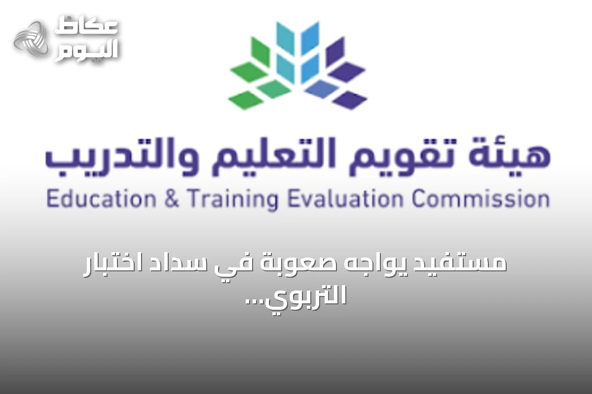 مستفيد يواجه صعوبة في سداد اختبار التربوي عبر أبل باي وهيئة تقويم التعليم توضح الإجراء