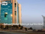 أمانة جدة تزيد من حملات الرقابة الميدانية للقضاء على الظواهر السلبية