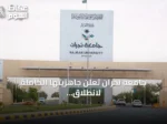 جامعة نجران تعلن جاهزيتها الكاملة لانطلاق العام الجامعي 1448-1449