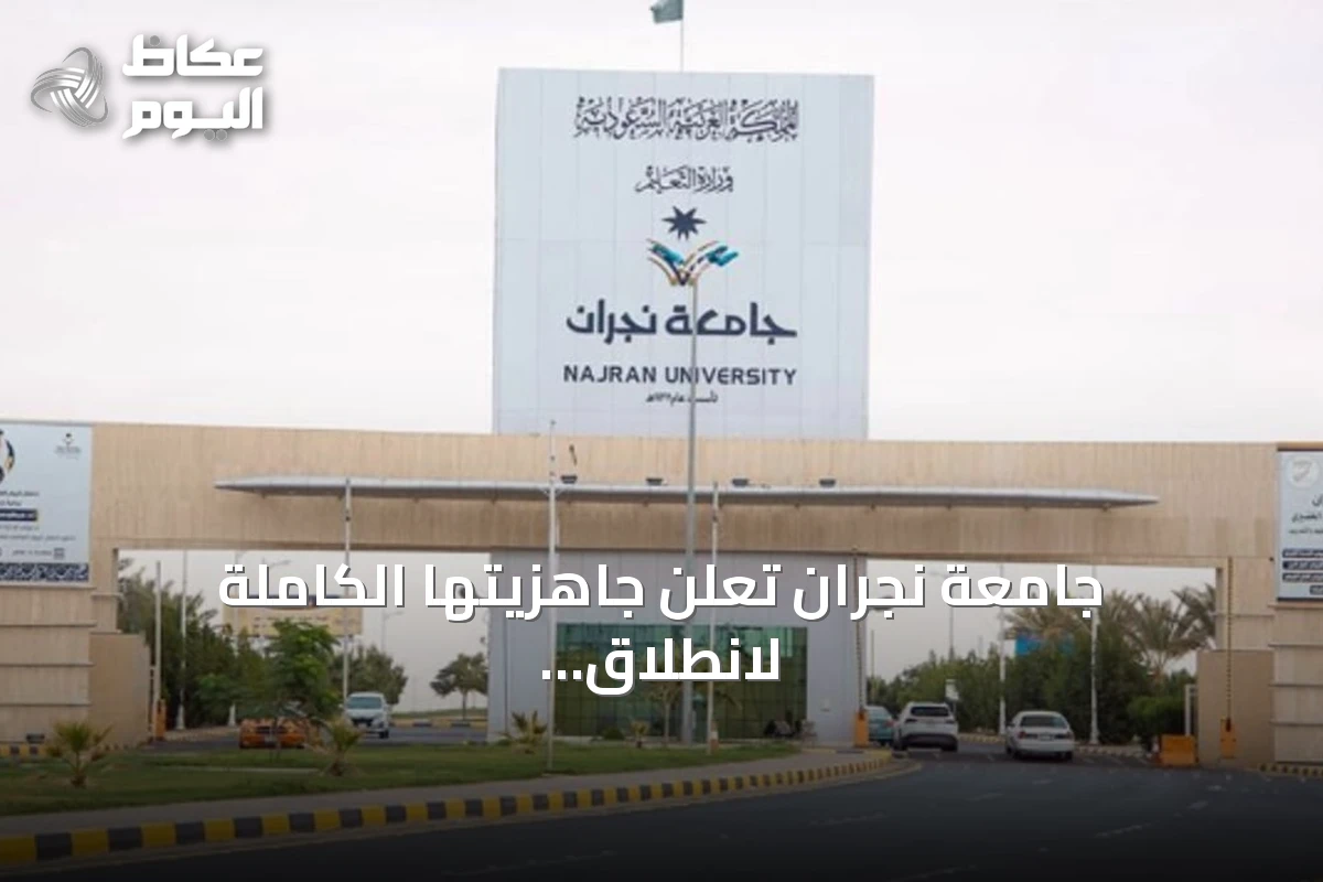 جامعة نجران تعلن جاهزيتها الكاملة لانطلاق العام الجامعي 1448-1449